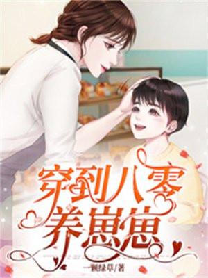 穿到八零养崽崽程清心