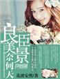 良辰美景奈何天赏心乐事谁家院出自