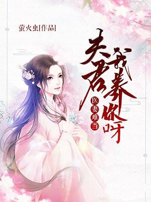 医妻难求免费阅读