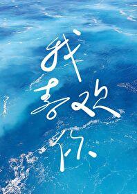 你不喜欢我的话