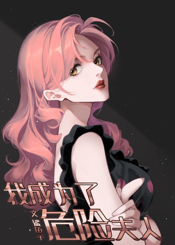 我成为了危险夫人笔趣阁