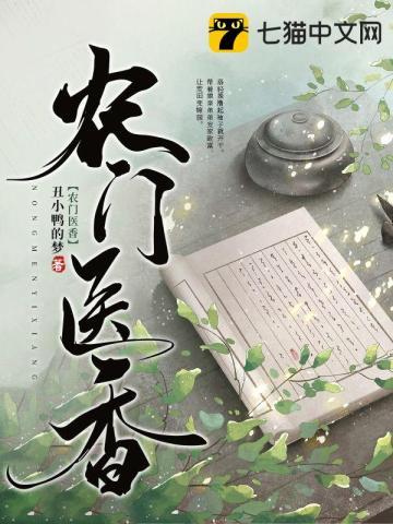 农门医香拐个战神王爷去种田