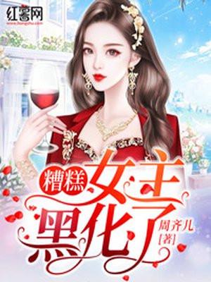 女主终于黑化了