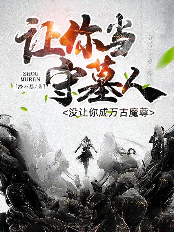 没让你成万古魔尊