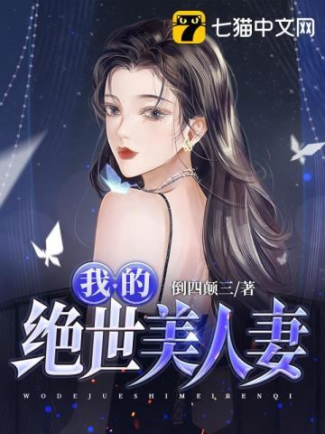 我的绝世美人妻在线阅读