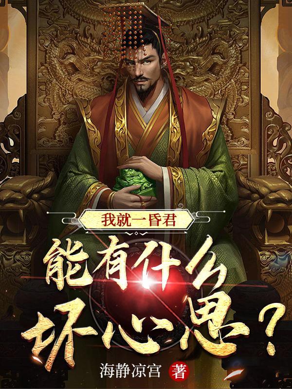 能有什么坏心思笔趣阁