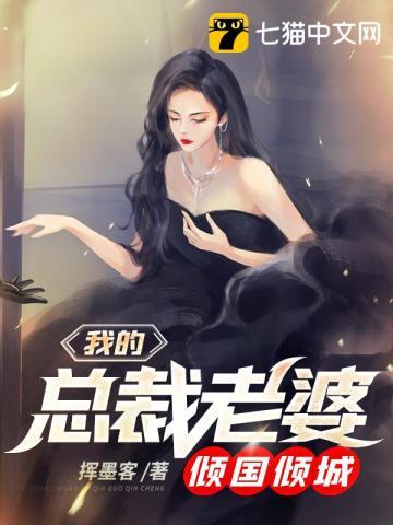 我的总裁老婆倾国倾城免费五仁