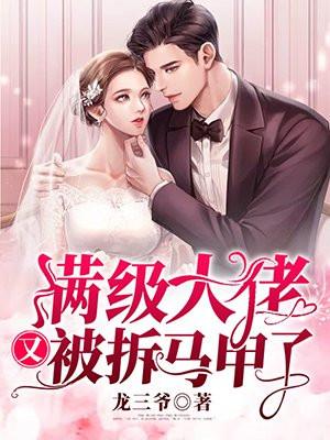 满级大佬又被拆马甲了漫画免费观看