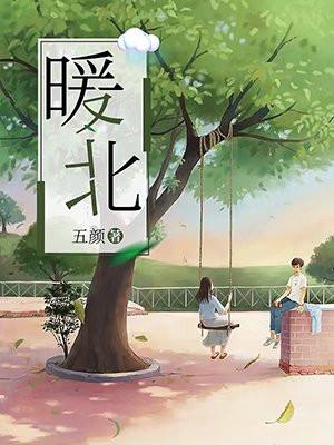 暖北TXT