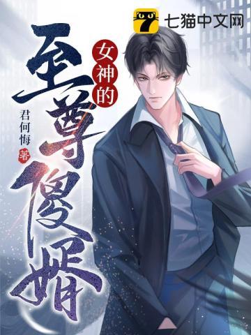 女神的至尊傻婿秦云