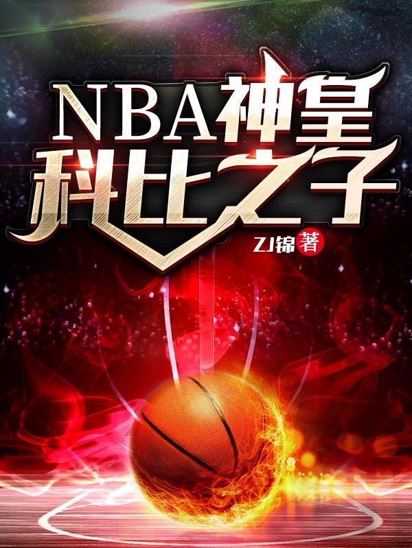 nba神皇科比之子