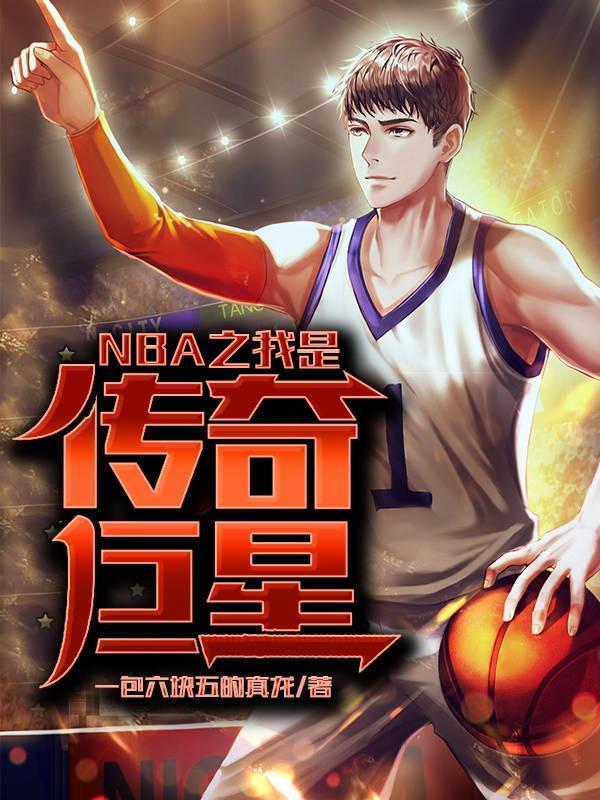NBA之我是传奇巨星精校版