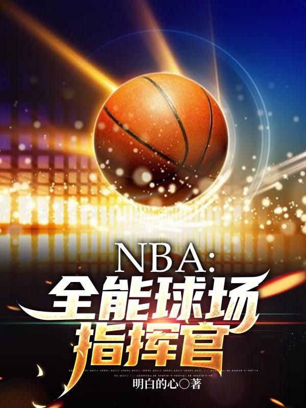 nba现役全能球员