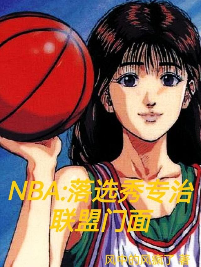 nba最好的落选秀