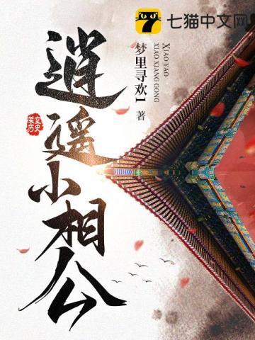 逍遥小相公朝为田舍郎