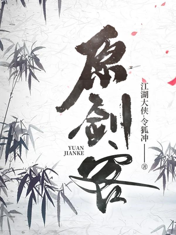 原剑客作者是谁