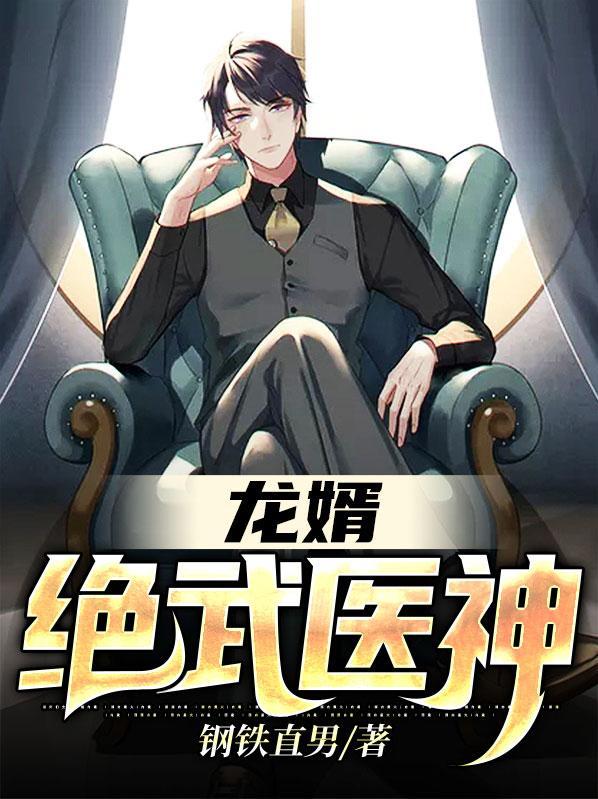 龙婿绝武医神女主叫什么名字