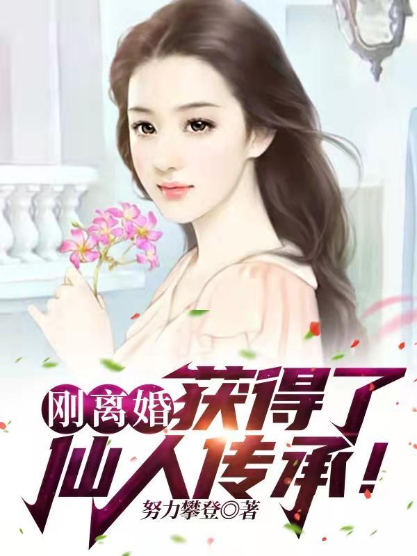 获得了仙人传承怎么办