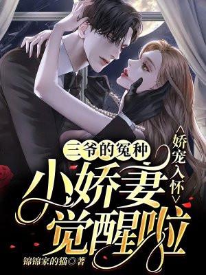 三爷偏爱小娇妻全文免费