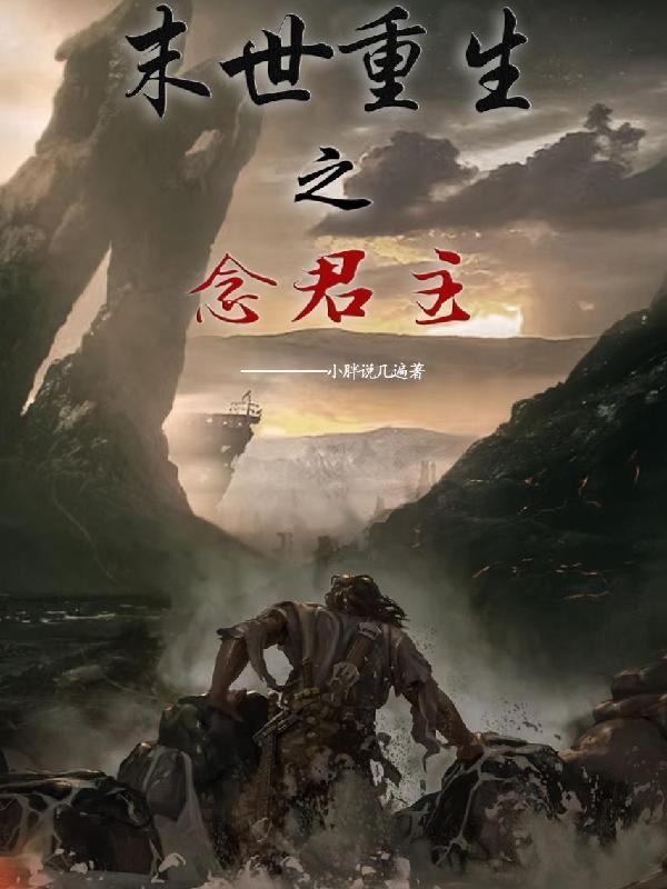 末世重生之念念不忘