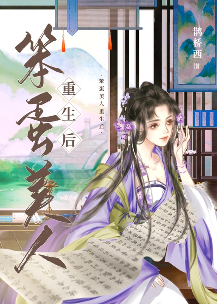 笨蛋美人重生后by鹊西桥
