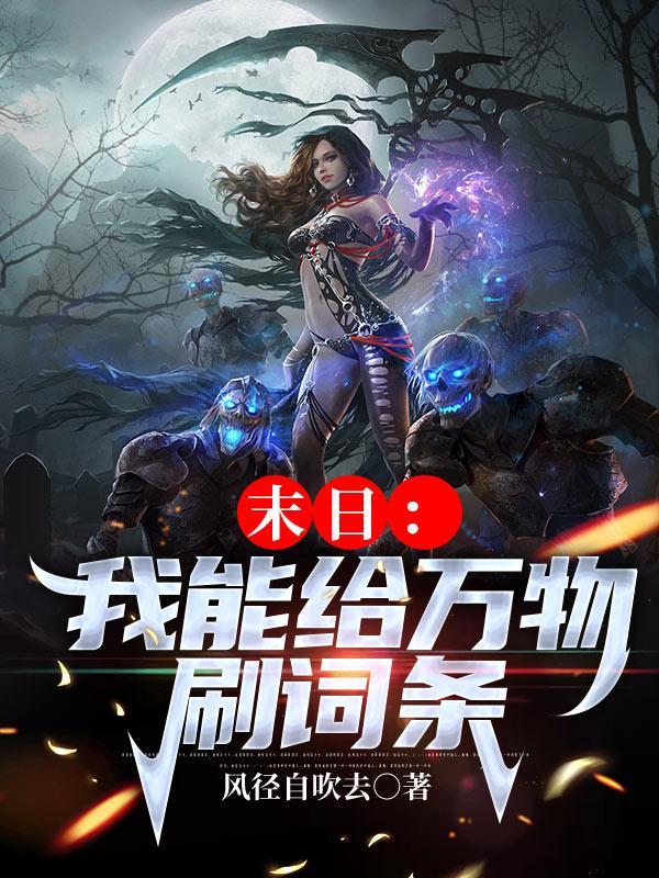末日我能给万物刷新词条风径自吹去