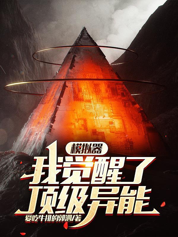 你明明觉醒了顶级光系异能