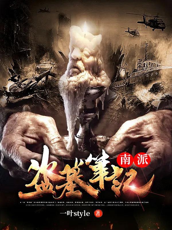 南派盗墓笔记动漫