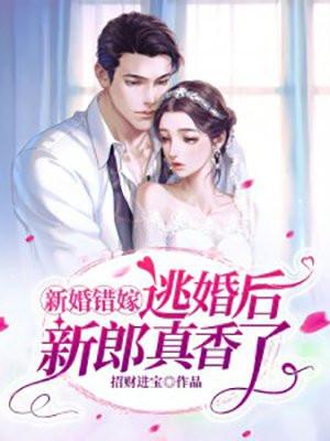 逃婚后新郎真香了 txt