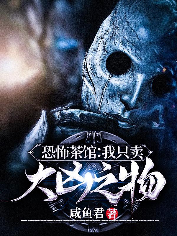 恐怖茶馆我只卖大凶之物吧