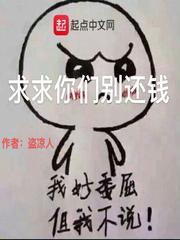 求求你们别说了免费