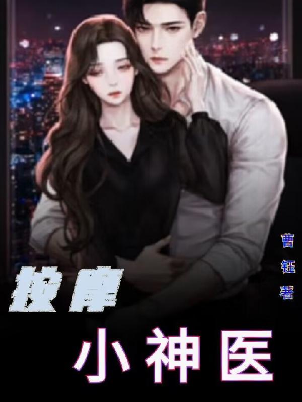 按摩神医 女友表姐阿姨