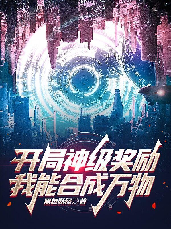 开局奖励神级战体笔趣网