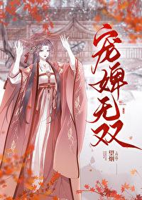 宠婢无双晋江文学城