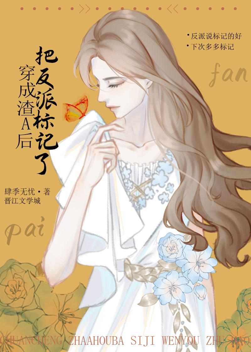 穿成渣反派他妈