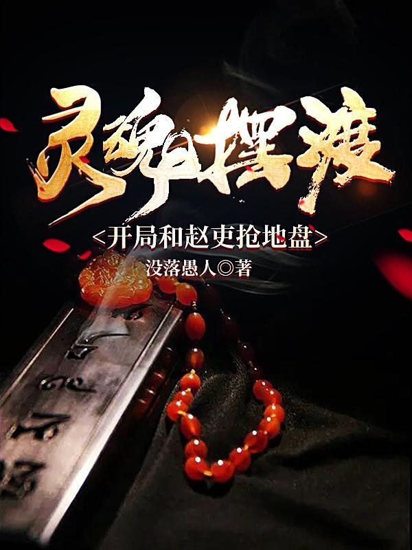 灵魂摆渡人赵吏