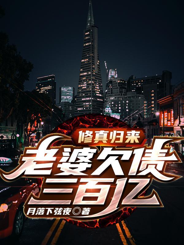 我老婆修仙归来完整