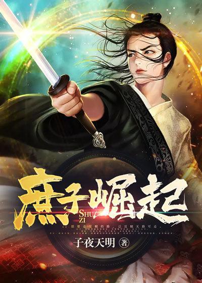 庶子崛起我在红楼当军神在哪里看