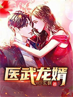 医武龙婿全文免费阅读