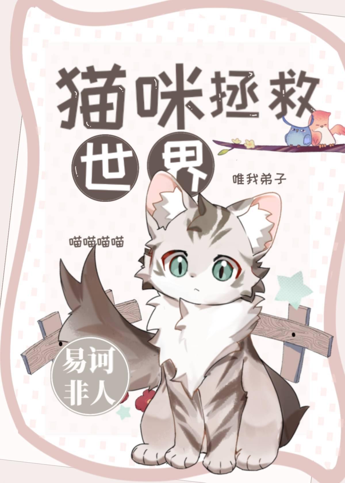 猫咪拯救世界综漫