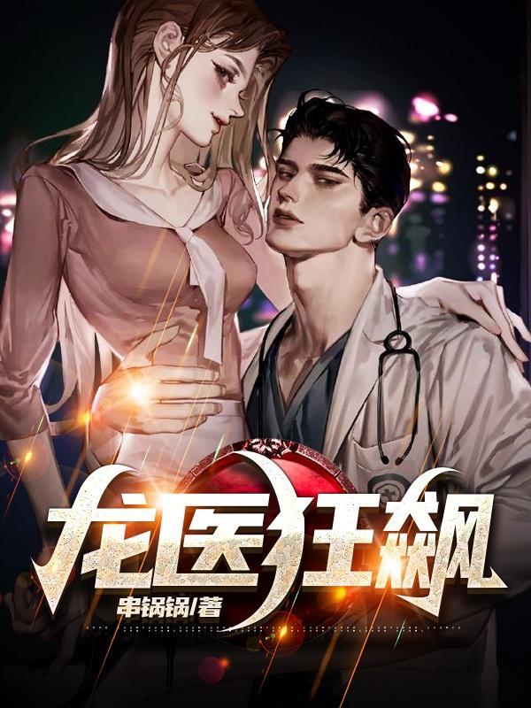 龙医狂飙短剧免费完整版