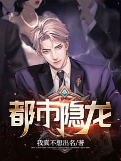 都市隐龙王