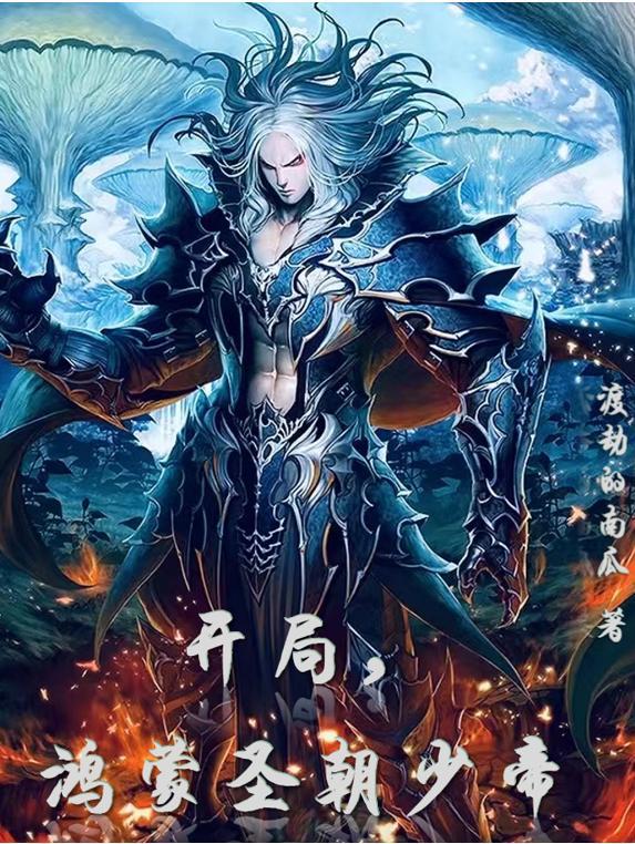 开局鸿蒙圣朝少帝境界划分最新章节更新列表