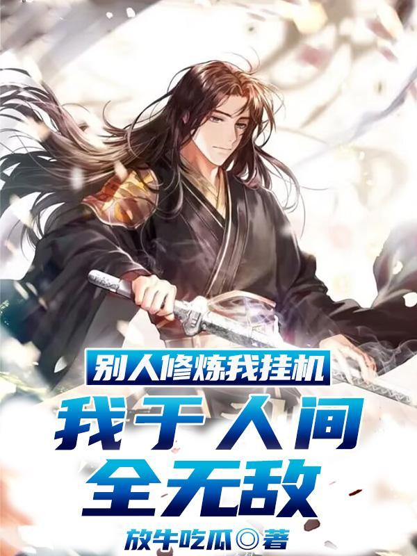 别人修炼我升级