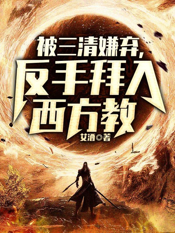 反手拜入西方教zip