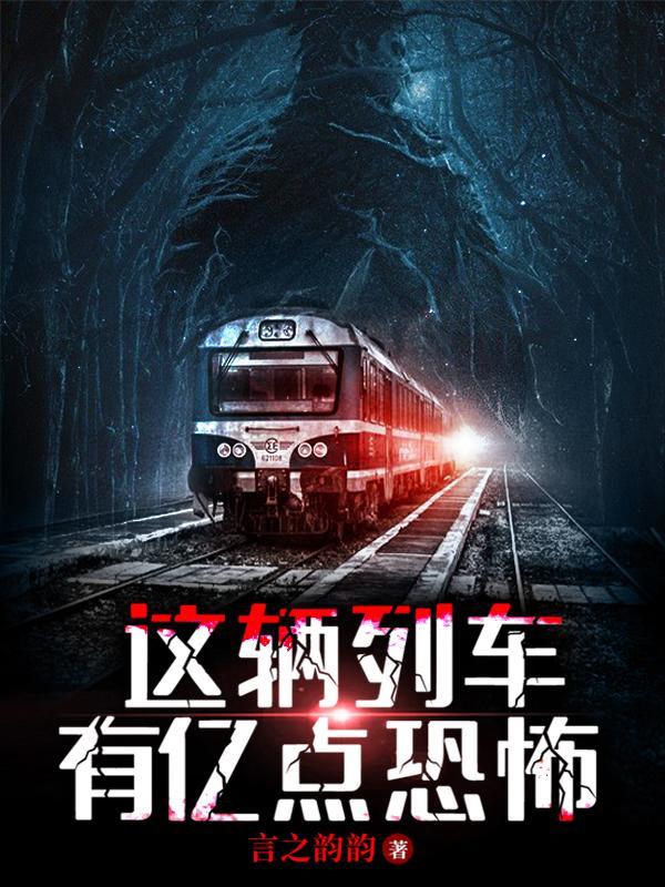 这列车没有终点