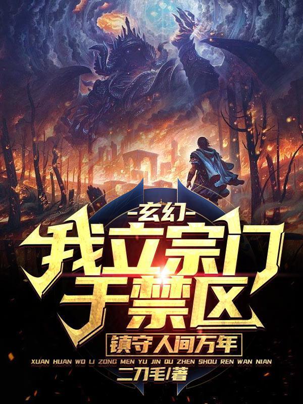 镇守人间万年