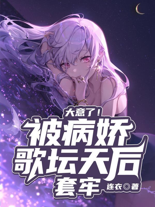 被病娇缠上怎么办知乎