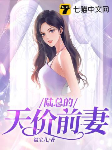 陆总的天价宝贝下拉式六漫画