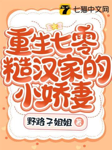重生七零糙汉家的小娇妻火辣